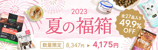 tama》たっぷり27品入り『夏の福箱2023』を販売開始 －マーケティング