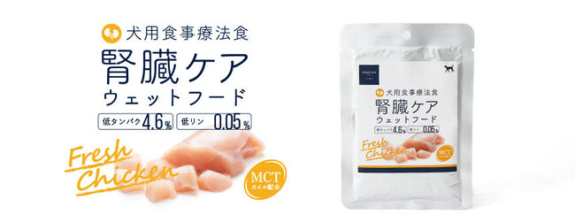 《POCHIの療法食》「食事療法食 ウェット 腎臓ケア チキン 80g」を販売開始