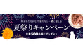 《tama》猫と楽しむ「夏祭りキャンペーン」開始
