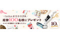 総勢100名様に豪華プレゼント！日頃の感謝を込めた大型キャンペーン開始