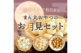 《POCHI》「お月見おやつセット」を限定販売
