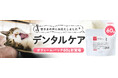 《tama》手軽な口腔ケアで人気の「デンタルケア」にお得なボリュームパックが新登場