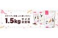 総合栄養食『ボナペティ』1.5kgサイズを新発売