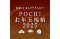 おトクなPOCHIの「お年玉福箱2025」販売開始