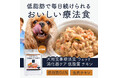 “POCHIの美味しい療法食”に、生のささみを使用したウェットフードが登場