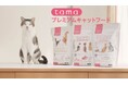 《tama》プレミアムキャットフード『ボナペティ』シリーズの動画広告を公開