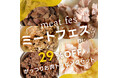《POCHI》「POCHIのミートフェス」第3弾を開始