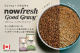 【NOW FRESH™新シリーズ】「NOW FRESHグッドグレービー」新発売