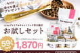 「tama プレミアムキャットフード初回限定お試しセット」発売開始