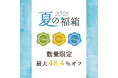 《POCHI》美味しくてお得な「夏の福箱2025」を販売開始