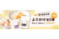 《tama》夏の食欲応援!ふりかけが期間限定で10%オフ