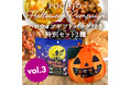 《POCHI》ハロウィンギフトバッグ付き特別セット2種を数量限定販売
