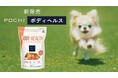 《POCHI》新商品「POCHI ザ・ドッグフード ボディヘルス」シリーズのCMが完成