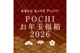 《POCHI》美味しくてお得なPOCHIの「お年玉福箱2026」販売開始
