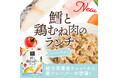 《POCHI》総合栄養食ウェット「鱈と鶏むね肉のランチ」を新発売