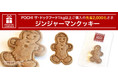 《クリスマス企画》「手作りのジンジャーマンクッキー」プレゼントキャンペーン