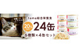 《tama》備蓄にもオススメ。総合栄養食のフード6種24缶セットが20％オフ