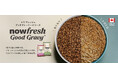 【NOW FRESH™新シリーズ】「NOW FRESHグッドグレービー キャット」新発売