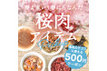 《POCHI》「桜肉アイテム」に使える500円オフクーポンプレゼント