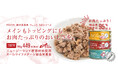《POCHI》ニュージーランド産のウェット缶シリーズを新発売