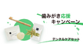 梅雨時の“歯みがき応援キャンペーン”として、デンタルケアセットを販売開始
