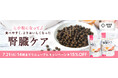 『tama 療法食 腎臓ケア フレッシュチキン』リニューアル新発売