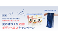 《POCHI》夏の体づくり応援『ボディヘルス』キャンペーン第2弾！