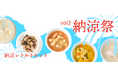 《POCHIの納涼祭vol.2》夏の食欲低下時もひんやりおいしく食べられる「納涼レトルトセット」