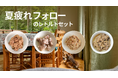 POCHI《夏疲れフォロー》疲れた体を労わるレトルトセットのご紹介
