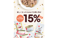 《tama》期間限定！ウェットフード15％オフキャンペーンを開始