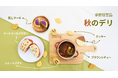 《POCHI》秋の味覚たっぷりのご馳走、「秋デリ」を9月25日より販売開始
