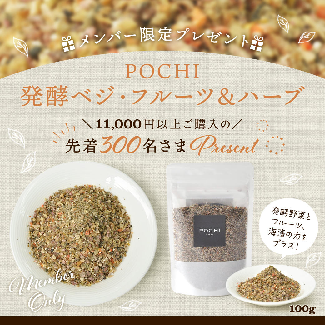 POCHI 発酵ベジ・フルーツ＆ハーブWild Mix』100gプレゼント｜マーケティングパートナー株式会社のプレスリリース