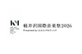 ULSコンサルティング、「軽井沢国際音楽祭 2026」に協賛