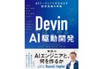 ULSコンサルティング、AI駆動開発の実践ガイド書籍『DevinではじめるAI駆動開発』を執筆