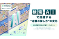 【検索×AIで加速する"店舗の探し方"の変化】AI利用者300名の行動データから見る店舗検索・行動実態レポート公開