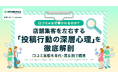 【最新調査レポート】投稿の約7割は「高評価」。口コミ投稿のきっかけとは？年代・男女別で調査！3,000名の行動データから紐解く「口コミ投稿の実態」を公開