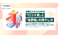 低評価を防ぎ、高評価を呼び込むには？ 商品力以上に「接客」がカギ。調査データから判明した口コミの「質」と「量」を最大化するポイントと、リピーターをファンに変える仕組み