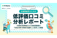 【調査レポート】低評価口コミ投稿者の7割超が「店舗の対応次第で評価を見直す」と回答。データから判明した、ピンチをチャンスに変え「高評価」を積み上げる共通点とは？