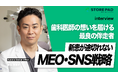 【歯科医院の集患事例】新患数「月60人以上」を安定維持。STOREPADが歯科医院のSNS・MEO戦略を支える導入事例を公開