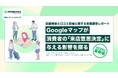 【2026年最新調査】Googleマップは「場所探し」から「来店・注文の判断材料」へ。消費者の6割が口コミを参考にし、約4割は店内の注文時にも活用。