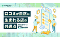 【店舗経営】「お願い」から「体験設計」へ。自然な口コミ発生を促す『口コミが自然に生まれる店の共通点 店舗体験デザイン20個の法則』解説レポートを公開
