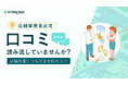 【店舗事業者必見】口コミを「読んで終わり」にしていませんか？店舗改善と強みの再現につなげる分析のコツをまとめた解説資料を無料公開