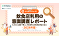 【2026年外食調査】アンケート調査から紐解く外食の消費者心理。4人に3人が「新規開拓」、半数が「週1以上」利用の実態。