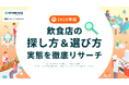 【2026年最新調査】飲食店探しは「Google検索」が64.7%で主流に！一方で生活者の「口コミ点数への依存度」が下落、中身重視のお店選び実態レポートを公開