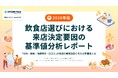 【2026年版・飲食店選びの意識調査】初めてのお店探し、重視する要素の上位に「立地」「価格」「口コミ」！お店側の情報発信や口コミ返信により7割以上のユーザーが「来店意欲が高まる」と回答。
