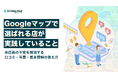 Googleマップで「選ばれる店」が実践していること｜来店前の不安を解消する情報整備を解説した最新資料を公開