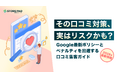 【2026年最新】その口コミ対策、実はアカウント停止リスクも？Googleポリシー改定とペナルティ回避法をまとめた無料ガイドを公開
