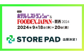 店舗集客媒体対応効率化AI SaaS 「STOREPAD(ストアパッド)」がインテックス大阪で行われる展示会「ホテル・レストランショー&FOODEXJAPAN in 関西2024」に出展