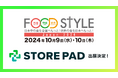 店舗集客媒体対応効率化AI SaaS 「STOREPAD(ストアパッド)」が東京ビッグサイトで行われる展示会「FOOD STYLE Japan 2024」内の「外食経営DX EXPO」に出展