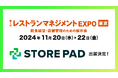 店舗集客媒体対応効率化AI SaaS 「STOREPAD(ストアパッド)」が幕張メッセで行われる展示会「飲食業界イノベーション Week」内の「第1回 レストランマネジメントEXPO 東京」に出展